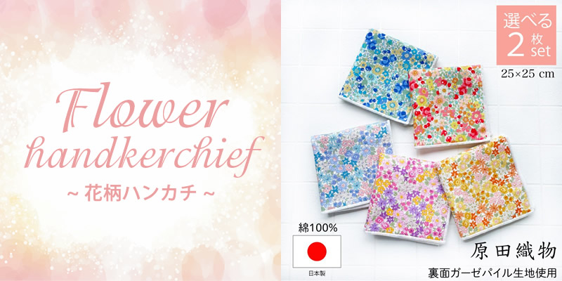 花柄ハンカチ