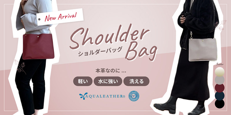 新商品ショルダーバッグ